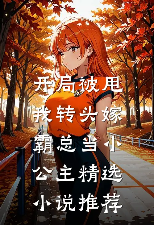 开局被甩,我转头嫁霸总当小公主精选推荐免费阅读