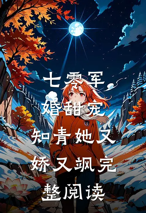 七零军婚甜宠知青她又娇又飒完整阅读