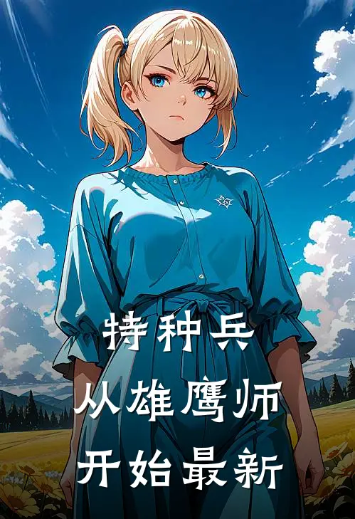 特种兵从雄鹰师开始最新章节列表
