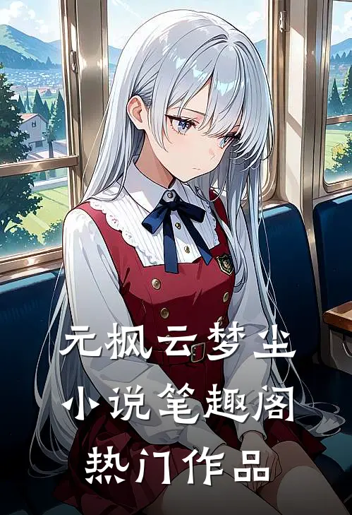 元枫云梦尘小说笔趣阁热门作品
