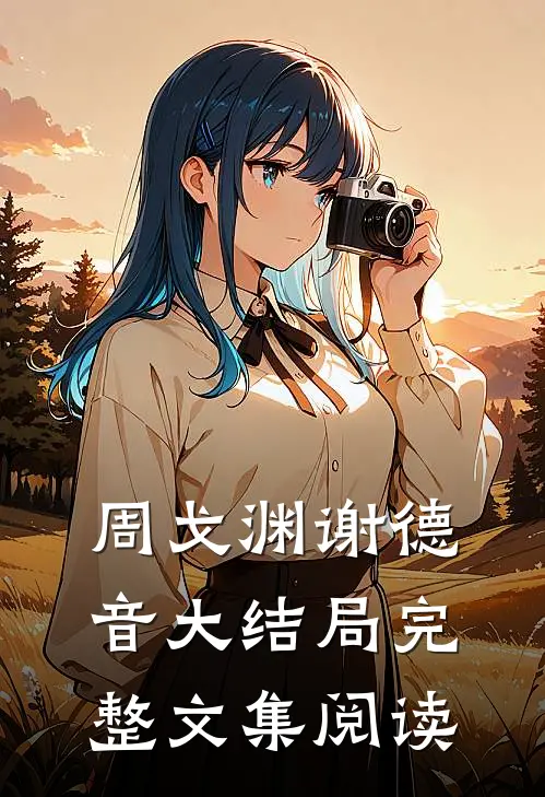 周戈渊谢德音大结局完整文集阅读