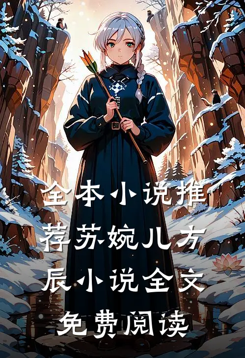 全本小说推荐苏婉儿方辰小说全文免费阅读