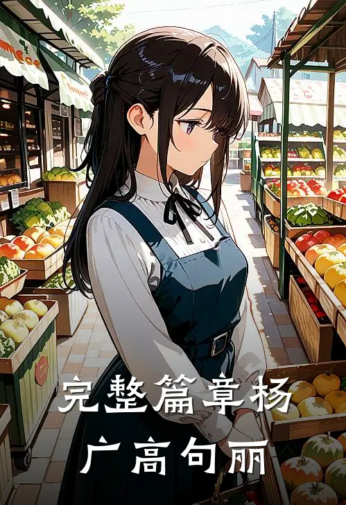 完整篇章杨广 高句丽
