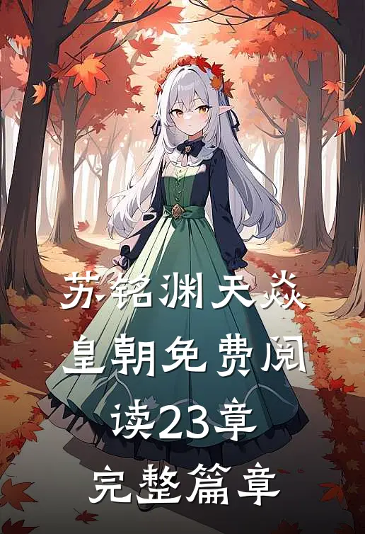 苏铭渊天焱皇朝免费阅读23章完整篇章