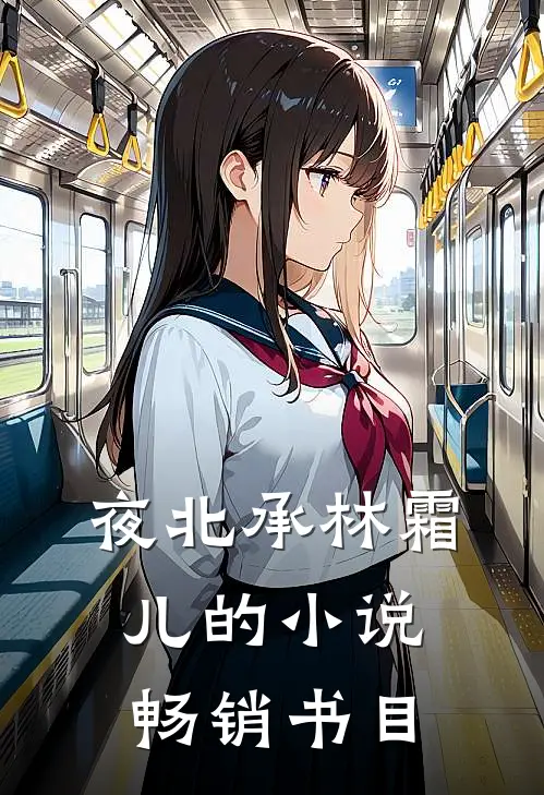夜北承林霜儿的小说畅销书目