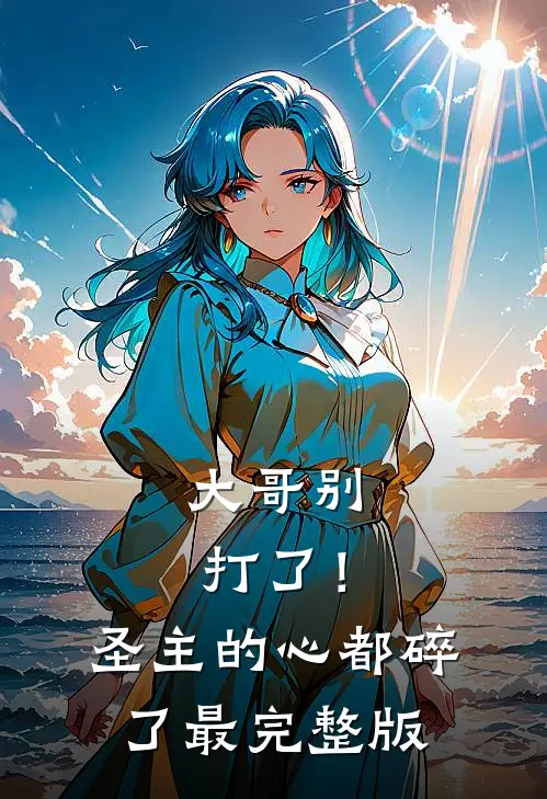 大哥别打了!圣主的心都碎了最完整版漫画