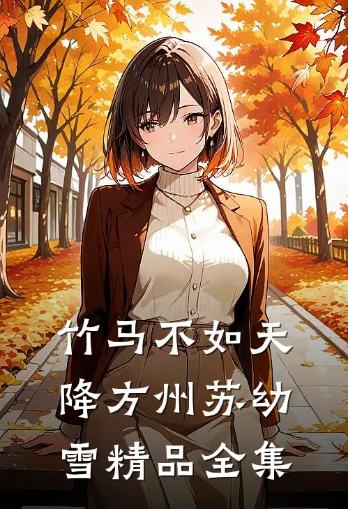 竹马不如天降方州苏幼雪精品全集