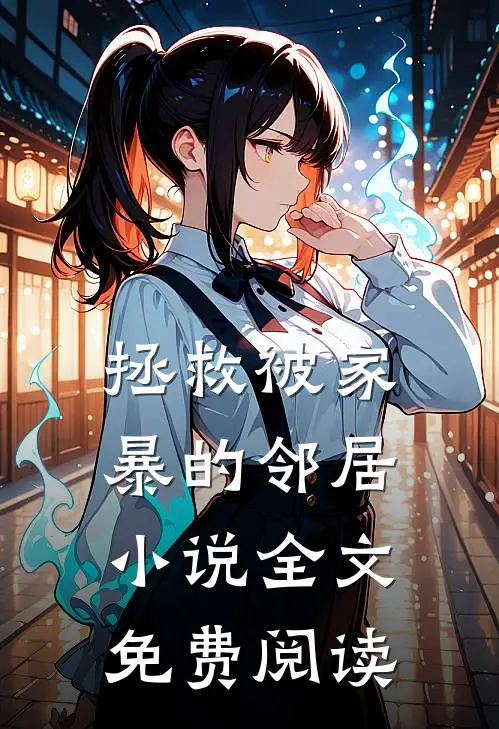 拯救被家暴的邻居小说全文免费阅读