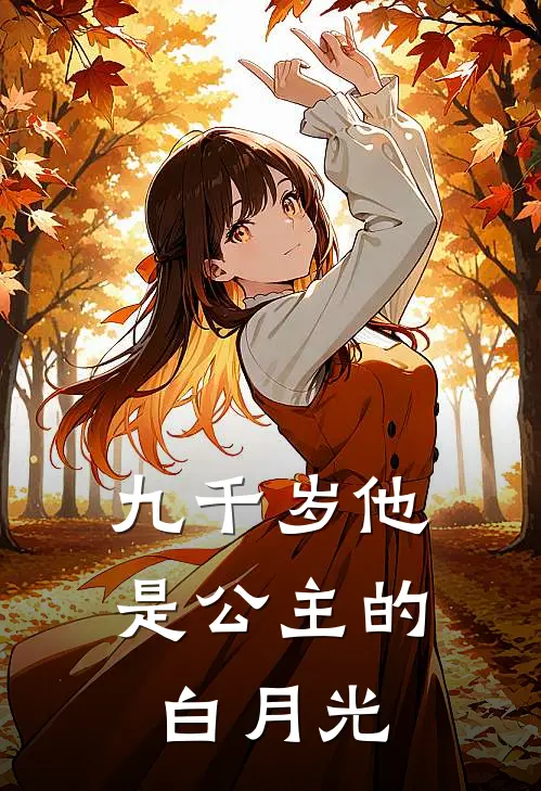 九千岁他是公主的白月光