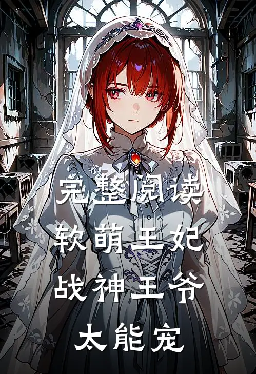 完整阅读软萌王妃：战神王爷太能宠