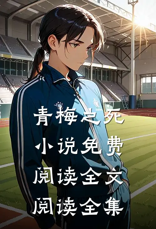 青梅之死小说免费阅读全文阅读全集