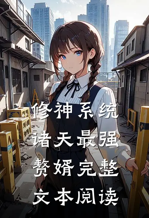 修神系统：诸天最强赘婿完整文本阅读