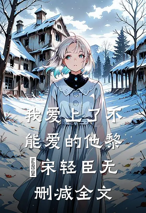我爱上了不能爱的他黎嫚宋轻臣无删减全文