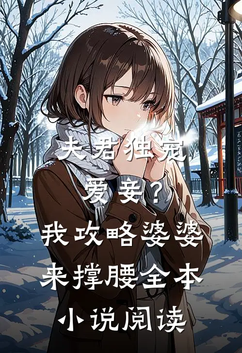 夫君独宠爱妾？我攻略婆婆来撑腰全本小说阅读