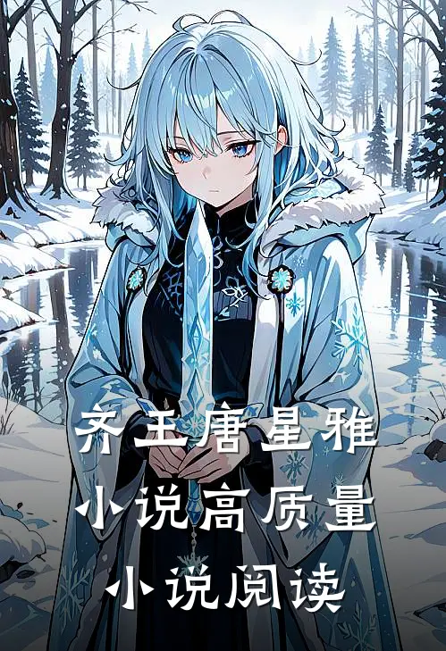 齐王唐星雅小说高质量小说阅读
