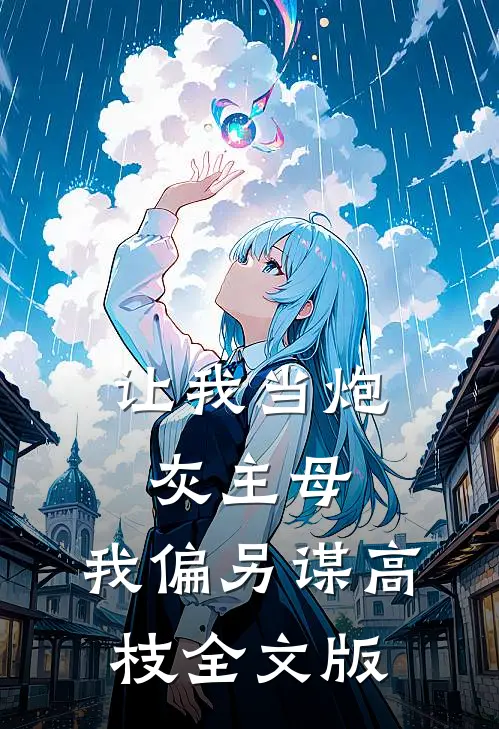 让我当炮灰主母，我偏另谋高枝全文版