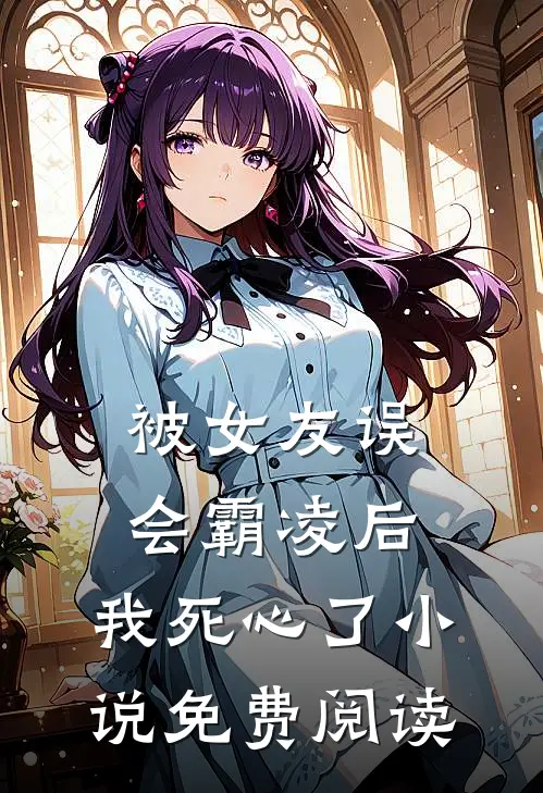 被女友误会霸凌后,我死心了免费阅读全文