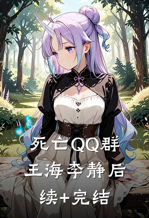 死亡QQ群王海李静后续+完结