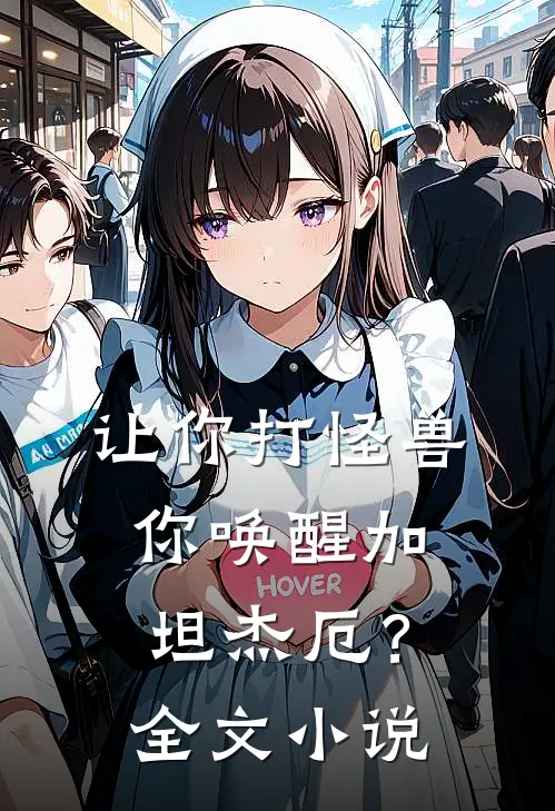 让你打怪兽,你唤醒加坦杰厄?全文