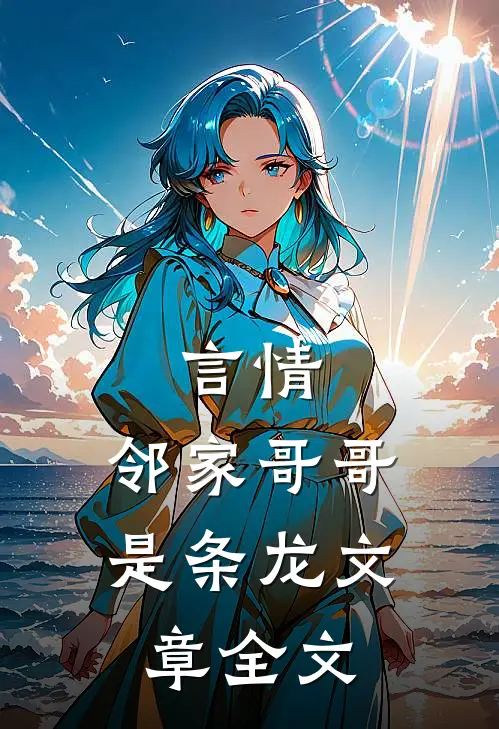 言情邻家哥哥是条龙文章全文在线阅读