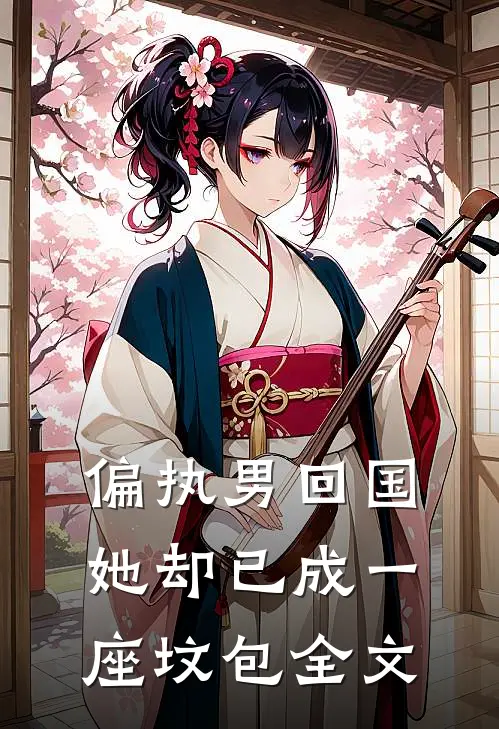 偏执男回国：她却已成一座坟包全文
