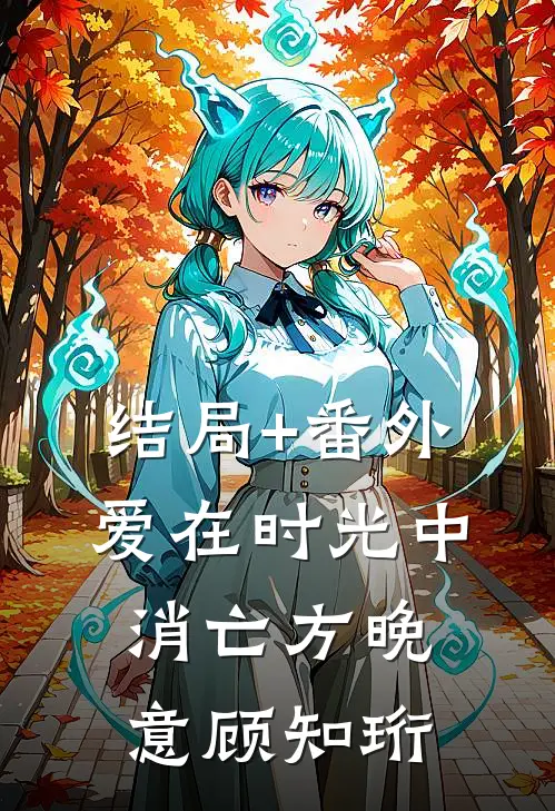 结局+番外爱在时光中消亡方晚意顾知珩