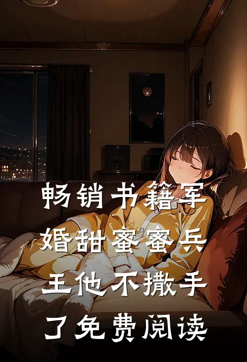 畅销书籍军婚甜蜜蜜兵王他不撒手了免费阅读