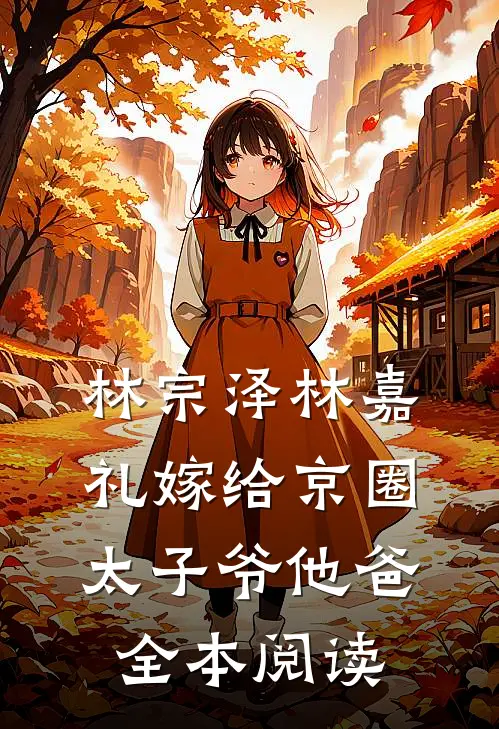林宗泽林嘉礼嫁给京圈太子爷他爸全本阅读