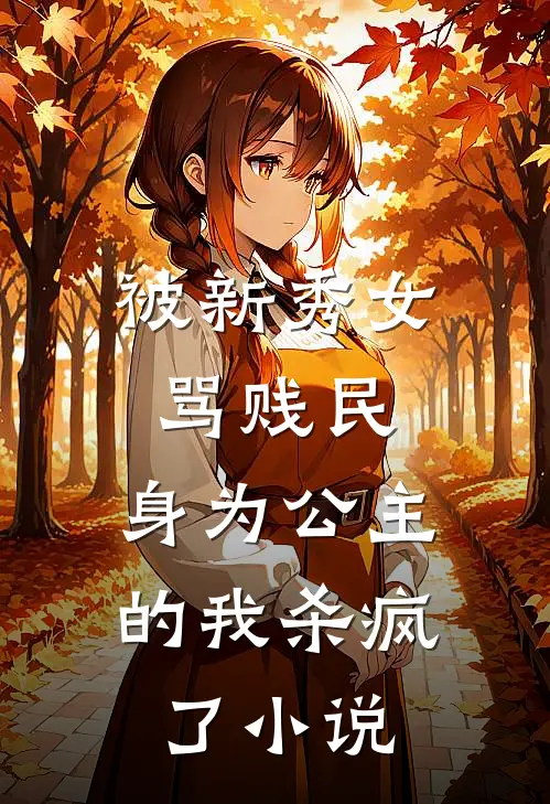 被新秀女骂贱民,身为公主的我杀疯了在线阅读