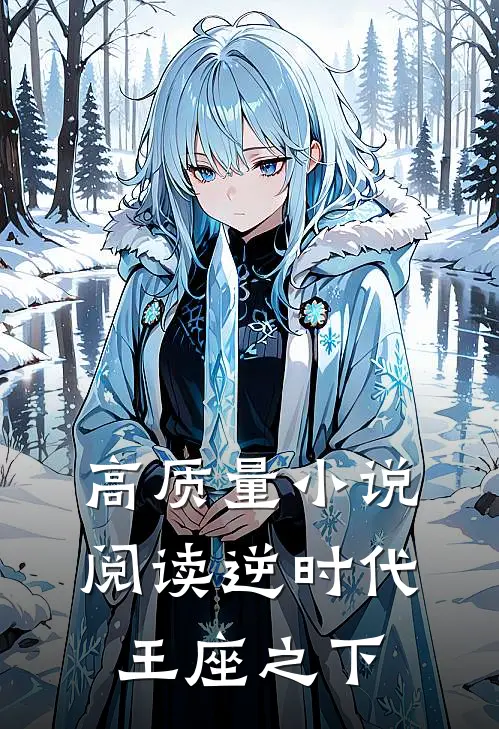 高质量阅读逆时代,王座之下的