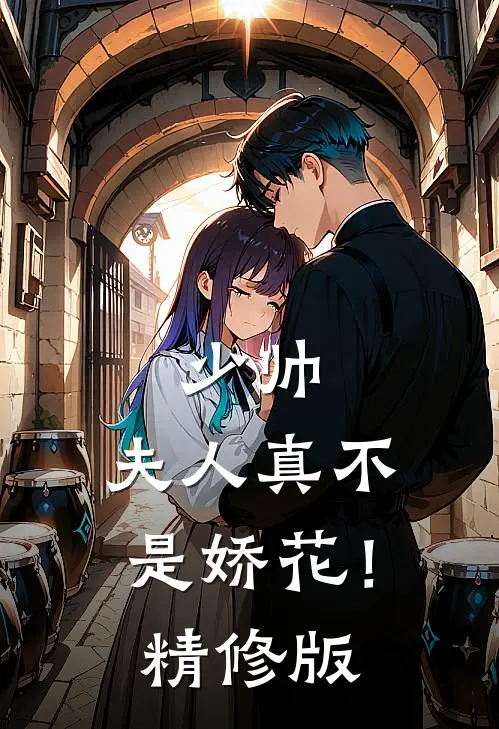 少帅，夫人真不是娇花！精修版