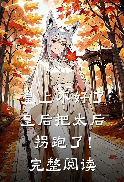 皇上不好了,皇后把太后拐跑了!完整阅读全文