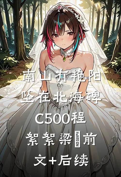 南山有艳阳，坠在北海碑C500程絮絮梁玥前文+后续
