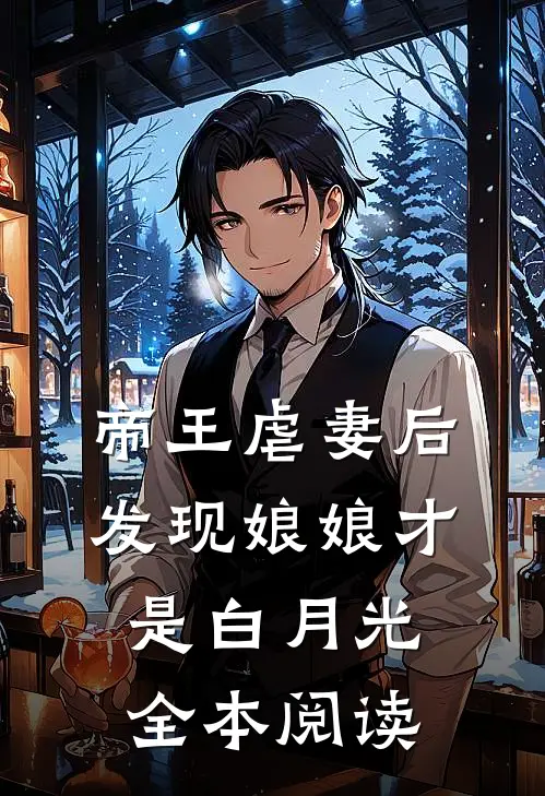 帝王虐妻后,发现娘娘才是白月光全本阅读