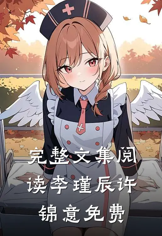 完整文集阅读李瑾辰许锦意免费