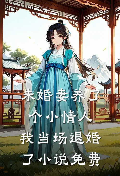 未婚妻养了个小情人,我当场退婚了免费