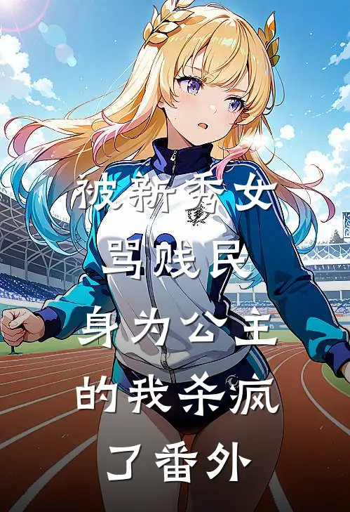 被新秀女骂贱民,身为公主的我杀疯了番外篇