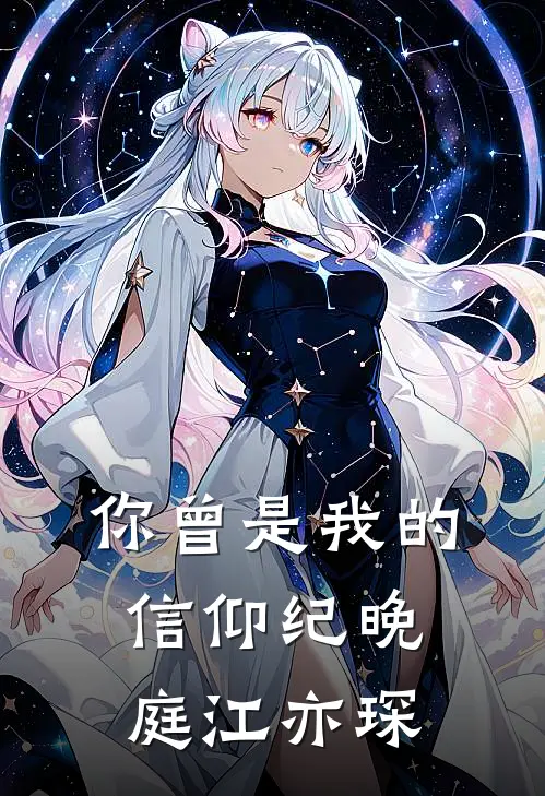你曾是我的信仰纪晚庭江亦琛