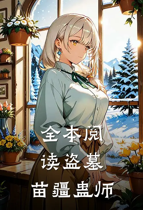 全本阅读盗墓,苗疆蛊师