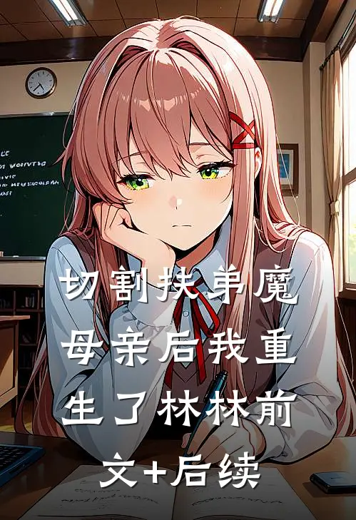 切割扶弟魔母亲后我重生了林林前文+后续