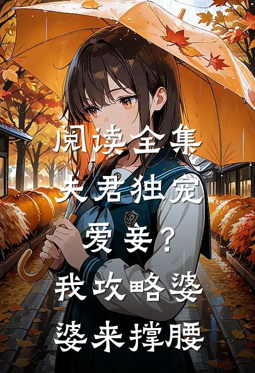 阅读全集夫君独宠爱妾？我攻略婆婆来撑腰
