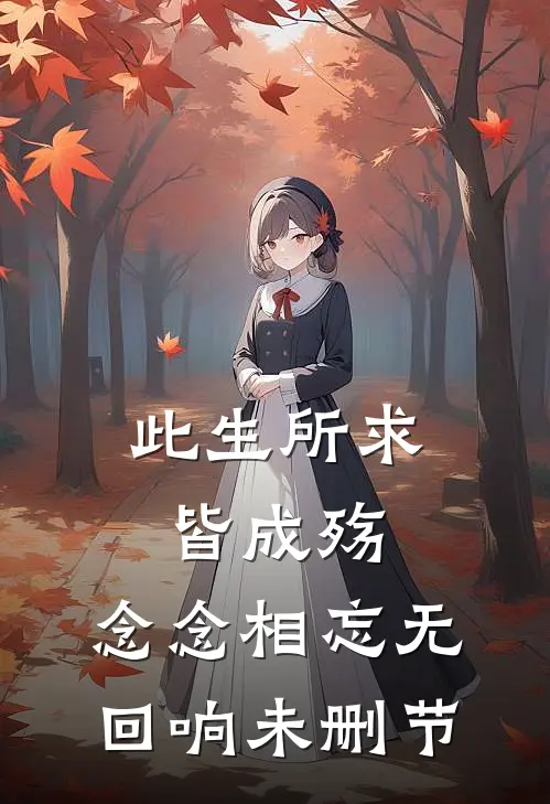 此生所求皆成殇,念念相忘无回响未删节在线观看