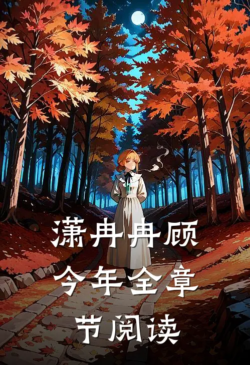 潇冉冉顾今年全章节阅读