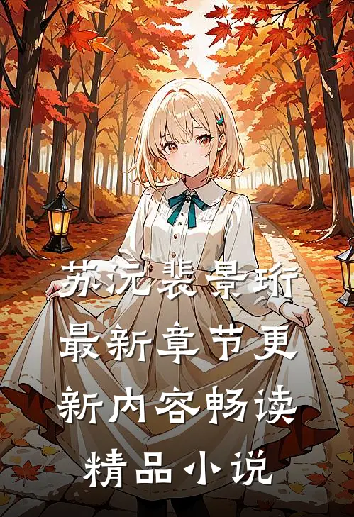 苏沅裴景珩最新章节更新内容畅读精品小说