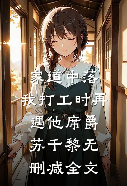 家道中落，我打工时再遇他席爵苏千黎无删减全文