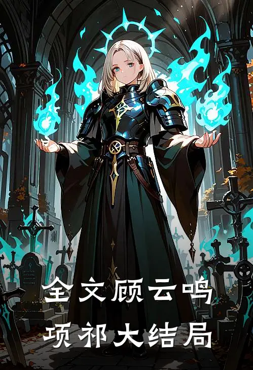 全文顾云鸣项祁大结局