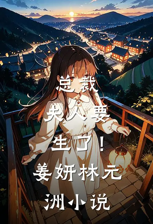 总裁,夫人要生了!姜妍林元洲阅读