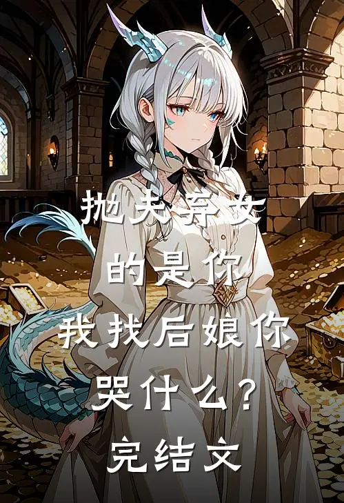 抛夫弃女的是你,我找后娘你哭?完结文学