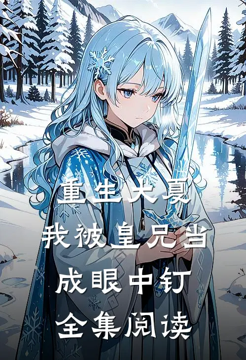 重生大夏,我被皇兄当成眼中钉全集阅读