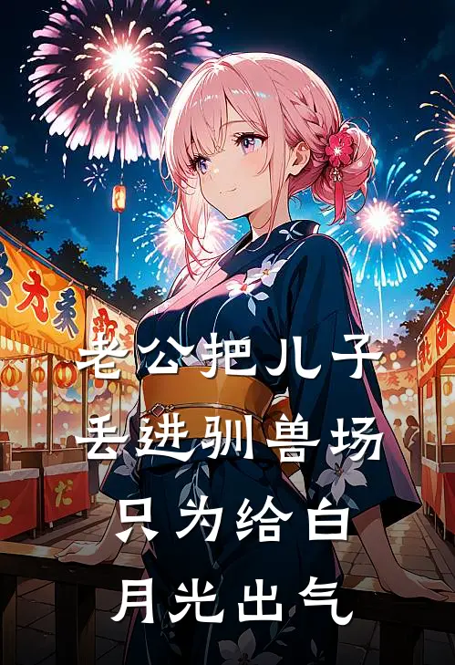 老公把儿子丢进驯兽场，只为给白月光出气